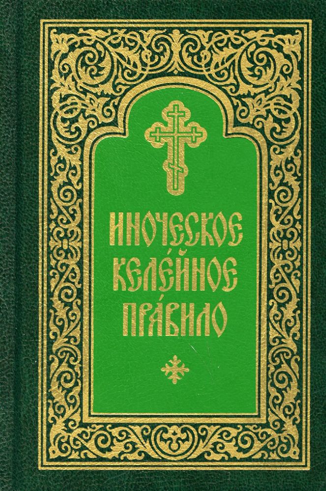 Иноческое келейное правило