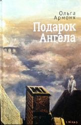 Подарок ангела