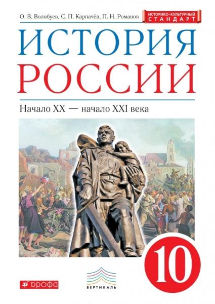 История России 10кл баз.ур. [Учебник] (мяг)