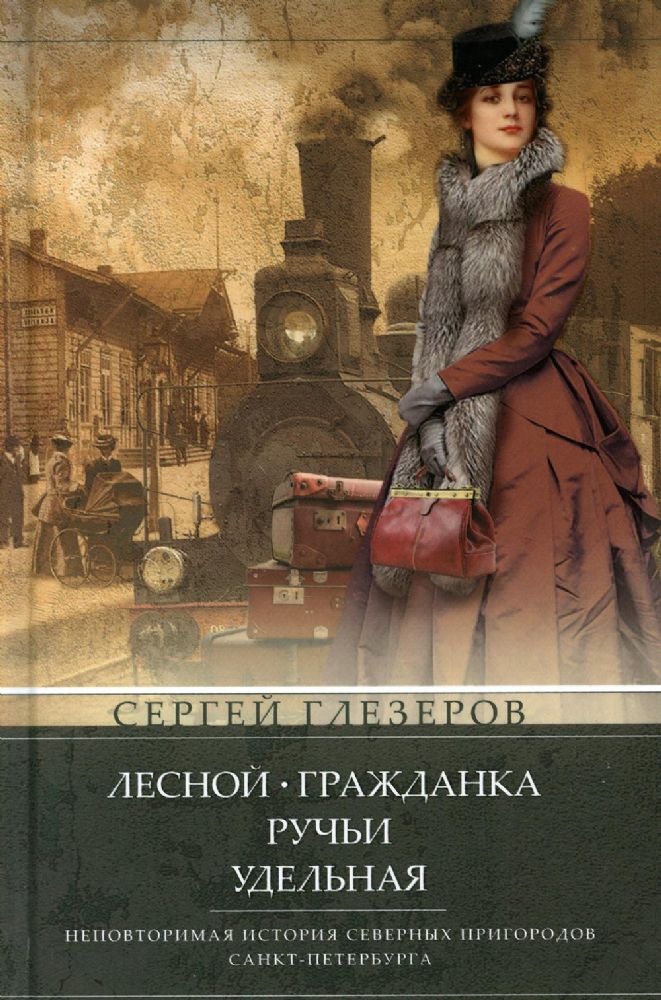 Лесной, Гражданка, Ручьи, Удельная. Неповторимая история северных пригородов Санкт-Петербурга. 4-е изд