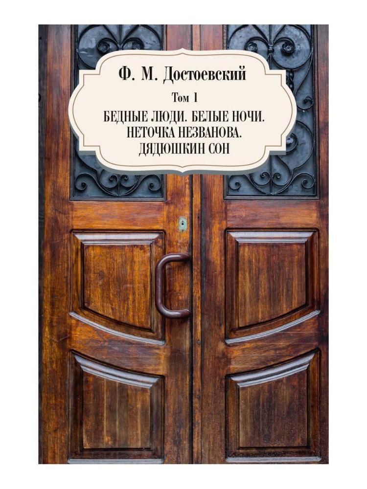 Бедные люди. Белые ночи. Неточка Незванова. Дядюшкин сон. Т. 1