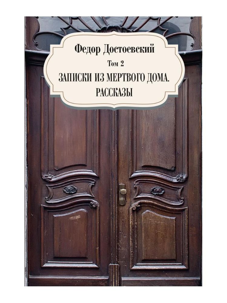 Записки из мертвого дома. Рассказы. Т. 2