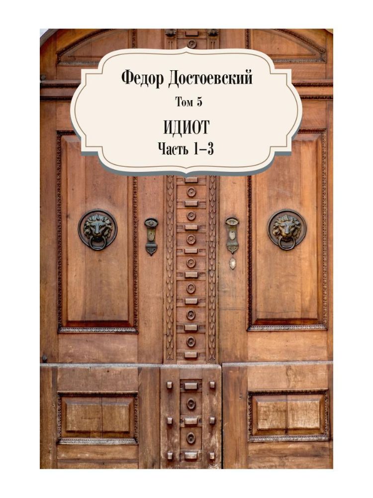 Идиот. Ч. 1-3. Т. 5