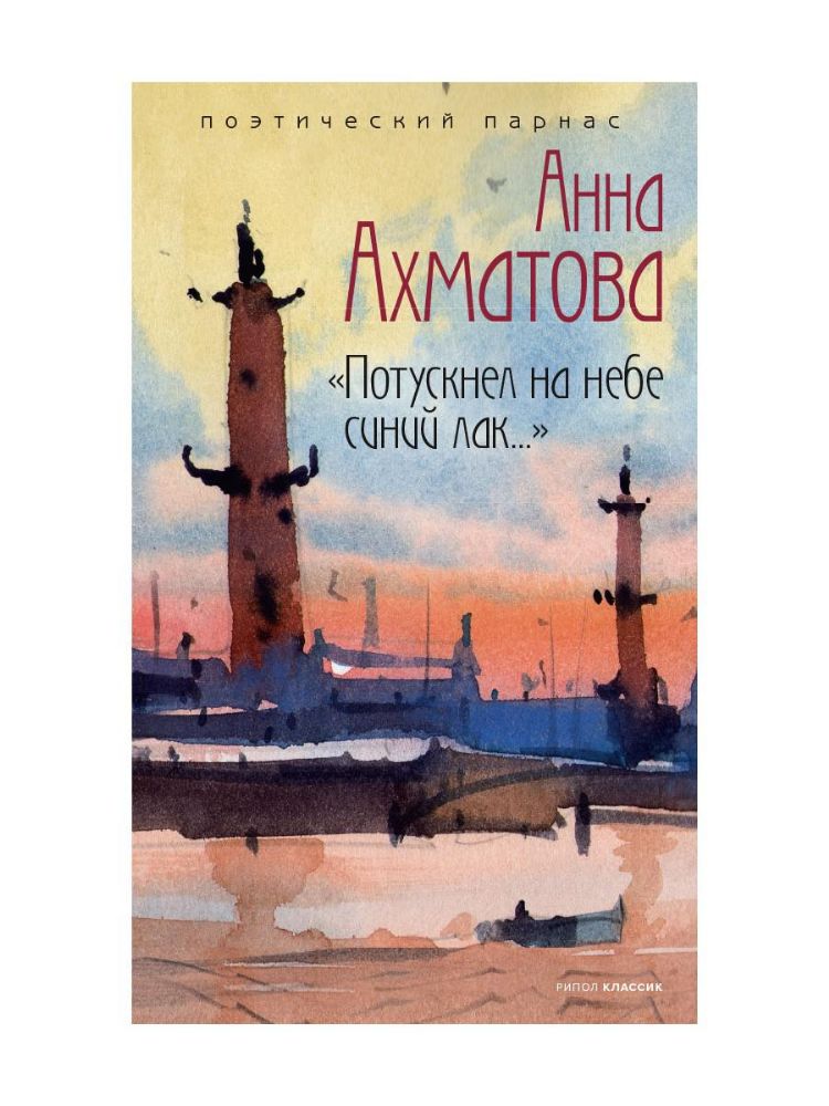 Потускнел на небе синий лак…