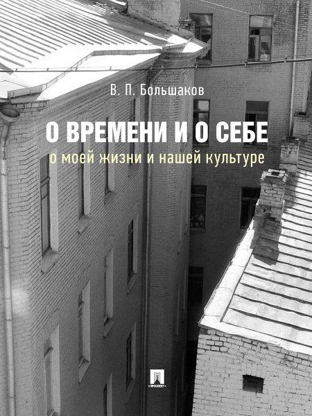 О времени и о себе:о моей жизни и нашей культуре:монография