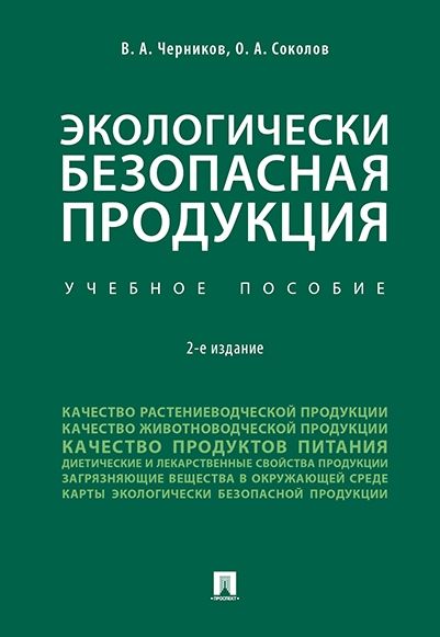 Экологически безопасная продукция.Уч.пос.