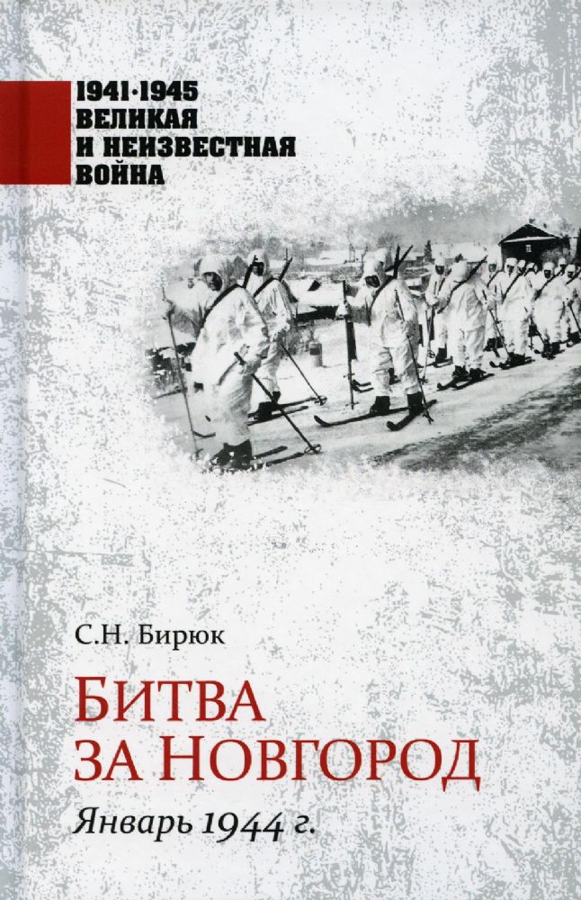 Битва за Новгород.Январь 1944 г.