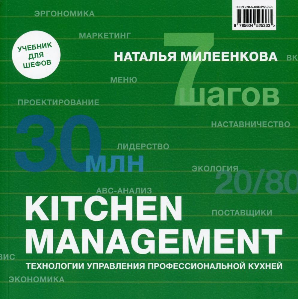 Kitchen management: Технологии управления профессиональной кухней