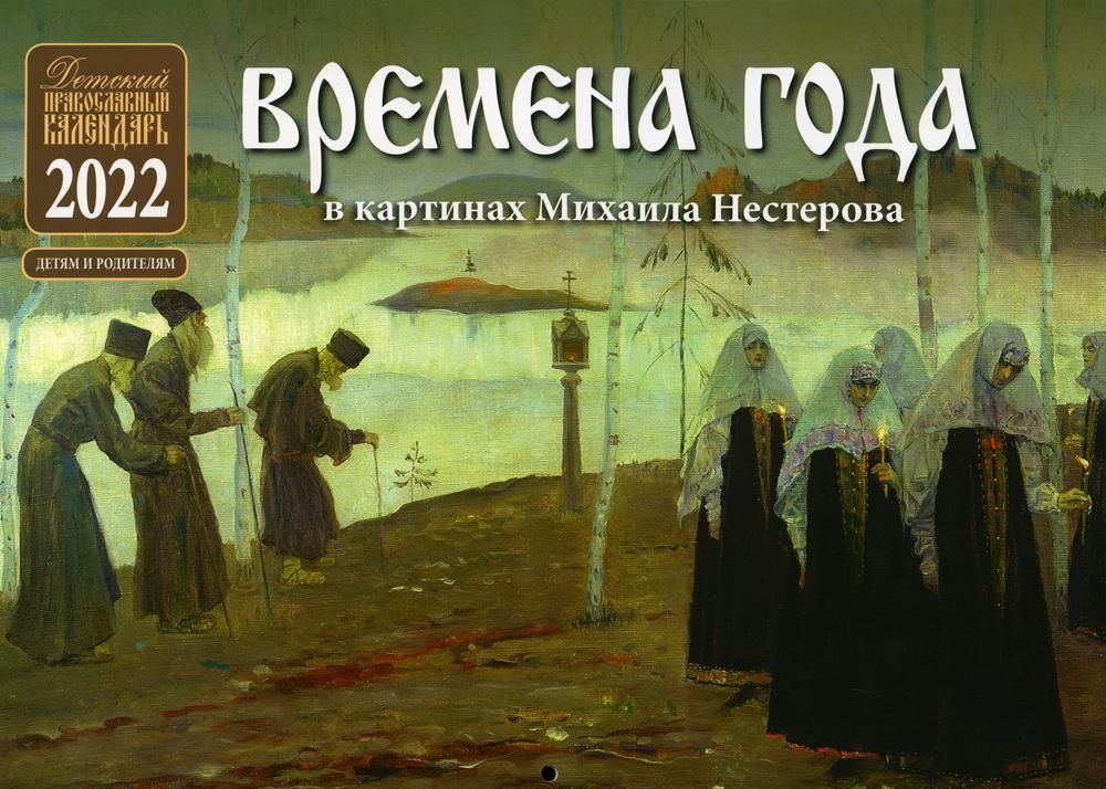 Времена года в картинах М. Нестерова: Православный календарь на 2022 год (перекидной)