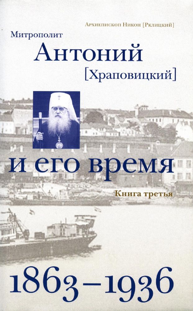 Митрополит Антоний (Храповицкий) и его время (1863-1936): Кн. 3 (т. 5-6)