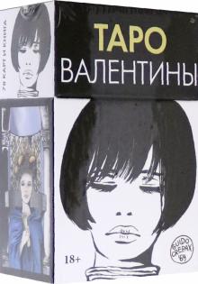Таро Валентины