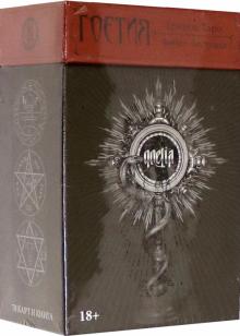 Таро Гоетия -Тёмное