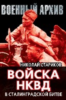 Войска НКВД в Сталинградской битве