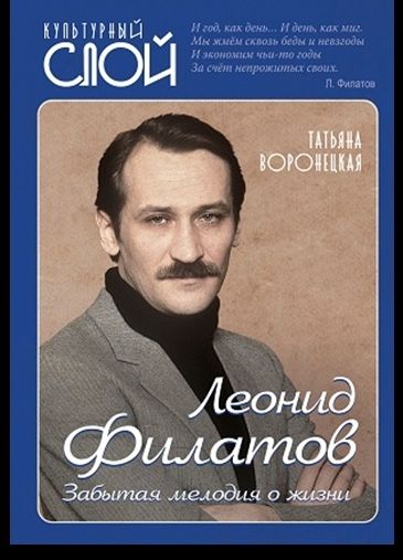 Леонид Филатов. Забытая мелодия о жизни