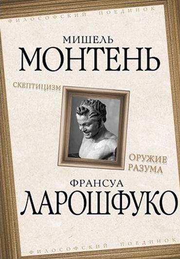 Скептицизм. Оружие разума