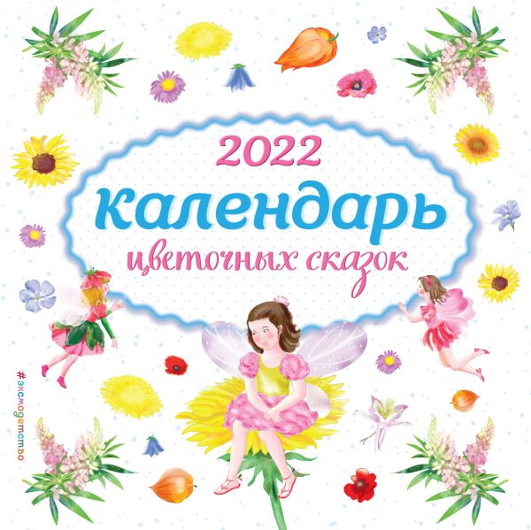 Календарь цветочных сказок 2022 (ил. С. Адалян)