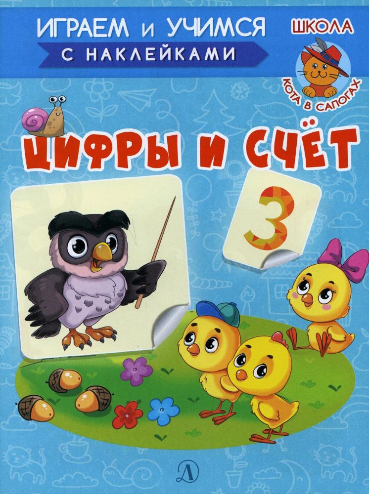 Играем и учимся. Цифры и счет
