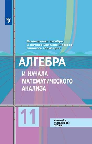 Алгебра и начала мат.11кл [Учебник] Базов и угл.ФП