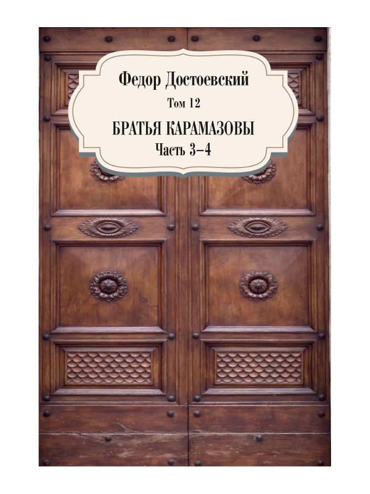 Братья Карамазовы. Ч. 3-4. Т. 12