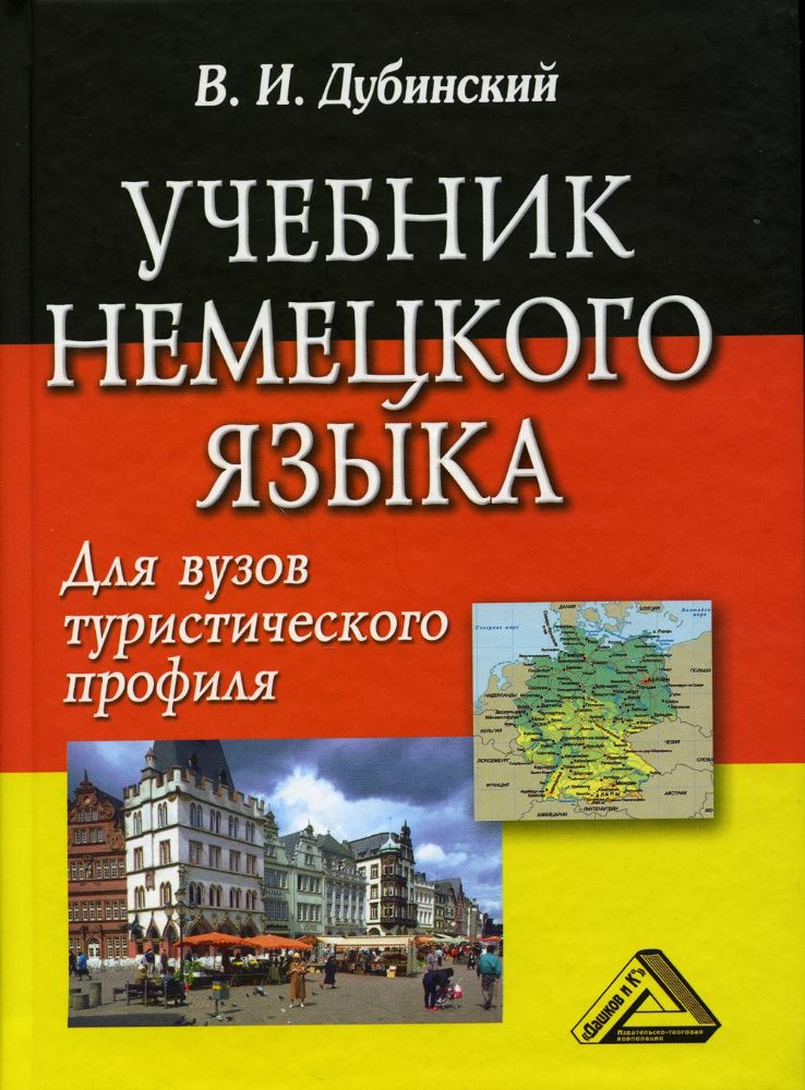 Учебник немецкого языка для ВУЗов туристического профиля. 8-е изд., стер