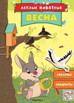 Весна.Наклейки.Лабиринты