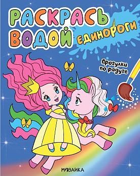 Единороги.Прогулки по радуге (0+)