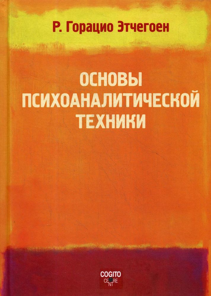Основы психоаналитической техники