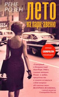 Лето на Парк-авеню