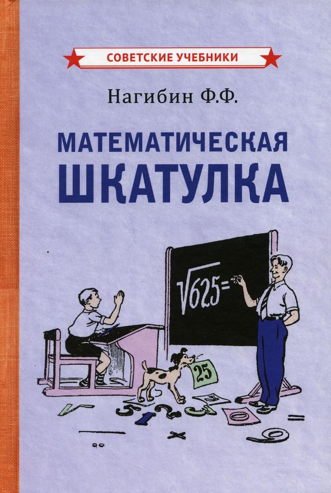 Математическая шкатулка (1958)