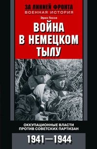 Война в немецком тылу. Оккупационные власти