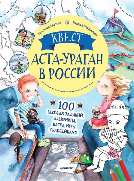 Квест.Аста-Ураган в Росси.100 веселых заданий,лабиринты,карты,игры с наклейками