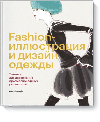 Fashion-иллюстрация и дизайн одежды