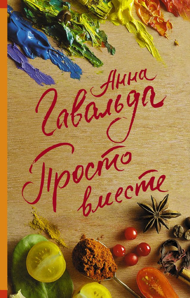 Просто вместе