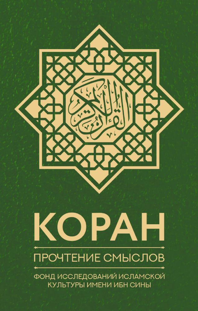 Коран. Прочтение смыслов. Фонд исследований исламской культуры