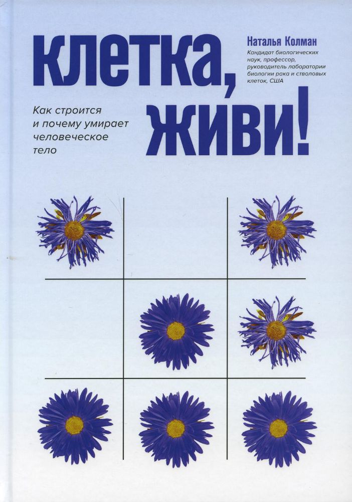 Клетка, живи! как строится и почему умир чел тело