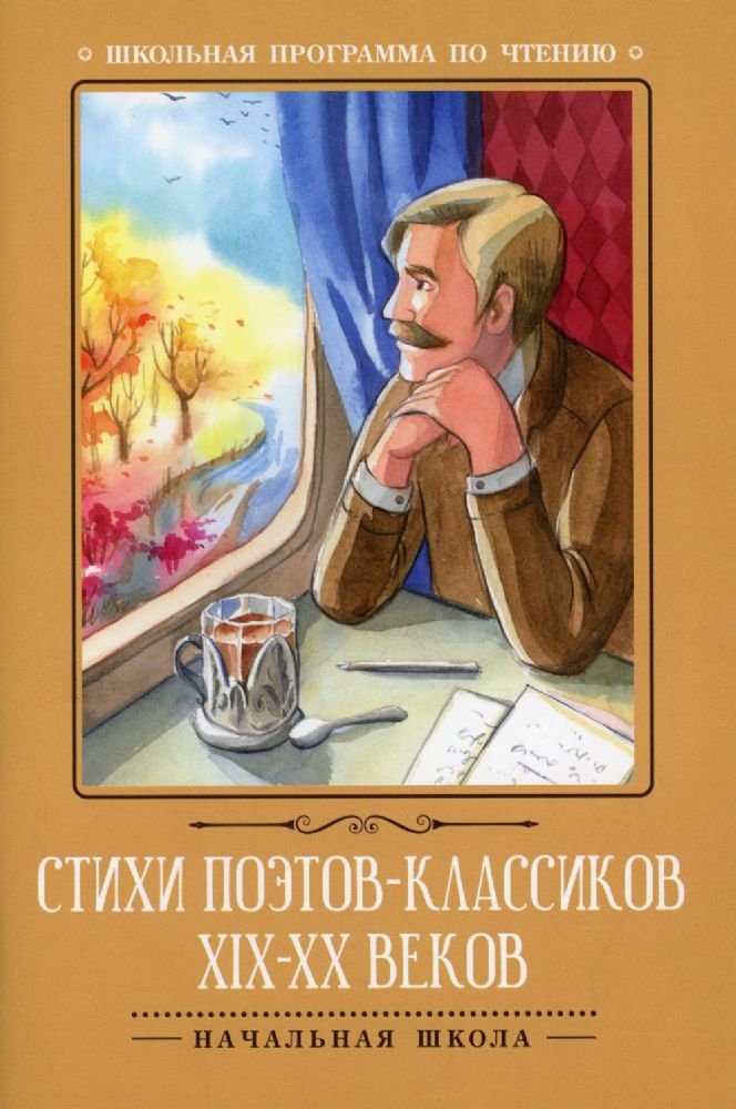 Стихи поэтов-классиков XIX-XX веков. 3-е изд