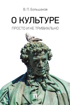 О культуре.Просто и не тривиально