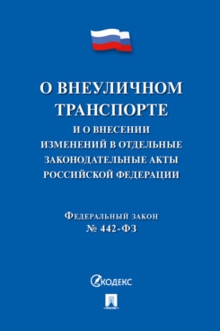 О внеуличном транспорте и о внесен.изменен.в отдельные законодател.акты