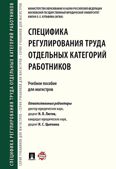 Специфика регулирования труда отдельных категорий работников.Уч.пос.для магистро
