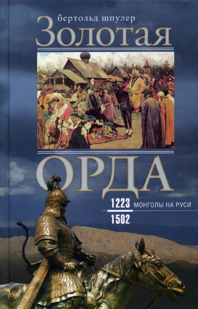 Золотая орда. Монголы на Руси 1223-1502