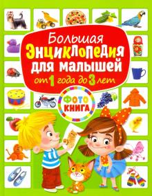 Большая энциклопедия для малышей от 1 года до 3лет