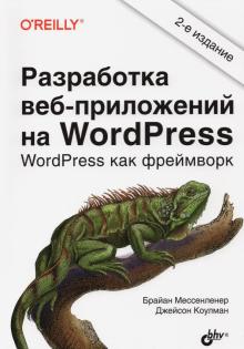 Разработка веб-приложений на WordPress Изд.2