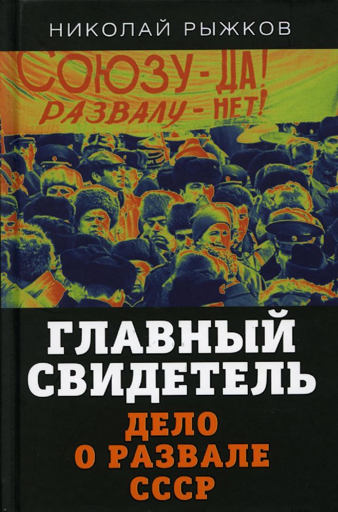Главный свидетель. Дело о развале СССР