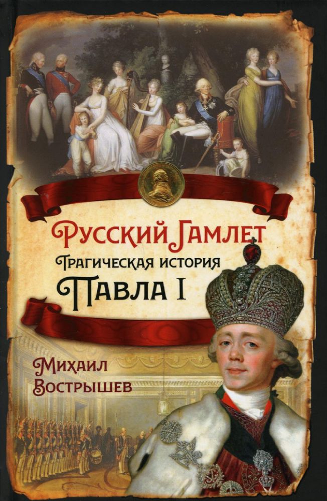 Русский Гамлет. Трагическая история Павла I
