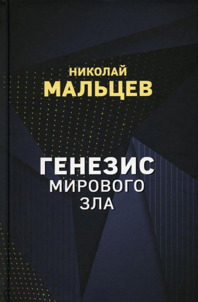 Генезис мирового зла