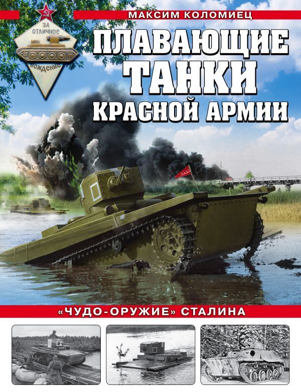 Плавающие танки Красной Армии. Чудо-оружие Сталина