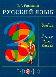 Русский язык 3кл [Учебник] ч2 ФГОС ФП