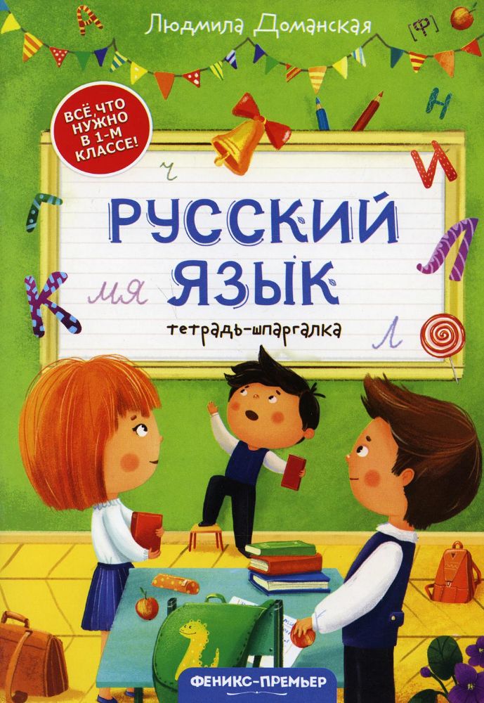 Русский язык: тетрадь-шпаргалка. 2-е изд
