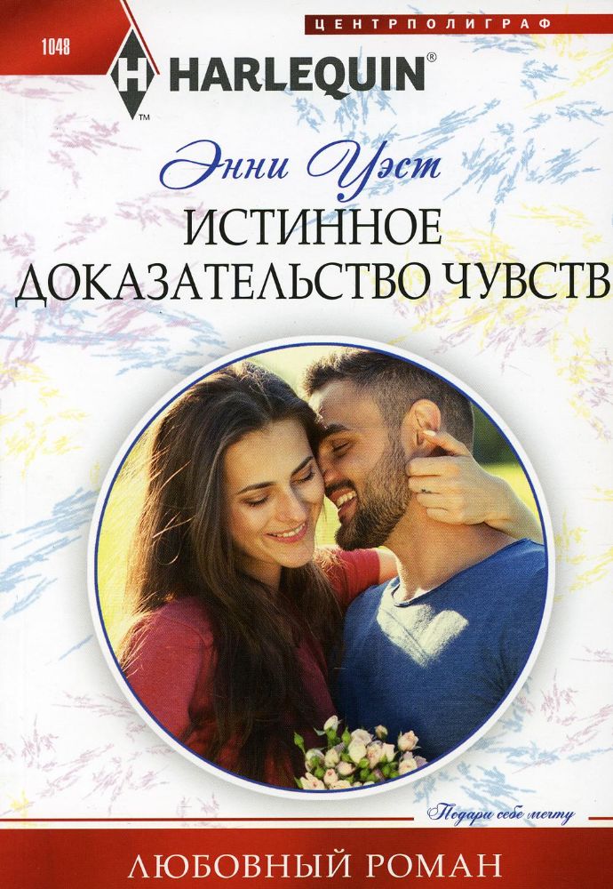 Истинное доказательство чувств: роман