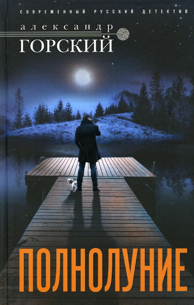 Полнолуние: роман